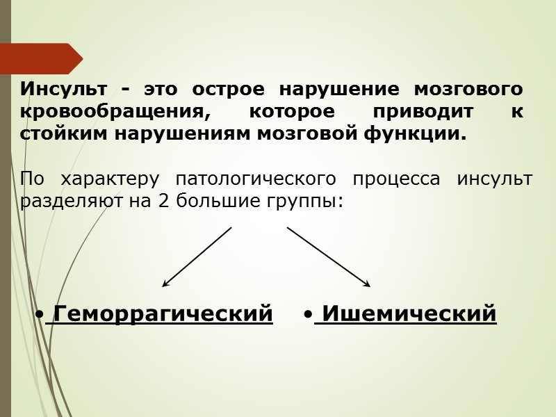 Инсульт - это острое нарушение мозгового кровообращения, которое приводит к стойким нарушениям мозговой функции.